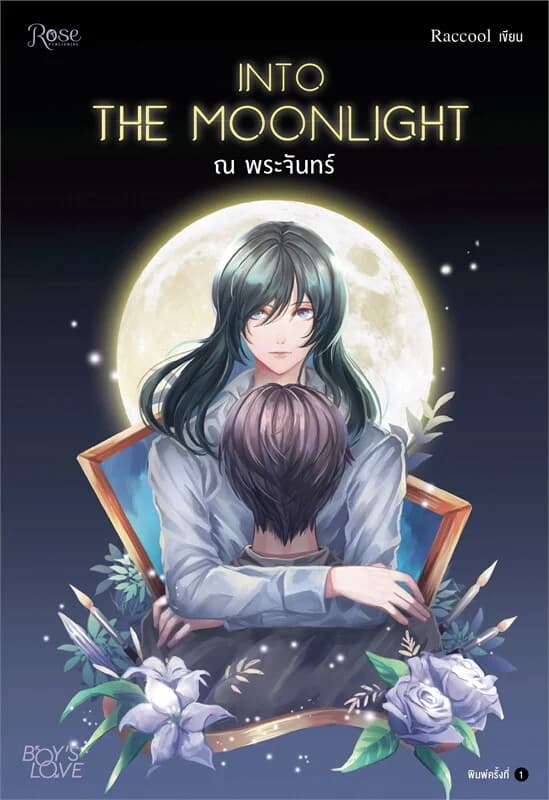 ปกหนังสือ INTO THE MOONLIGHT.. ณ พระจันทร์