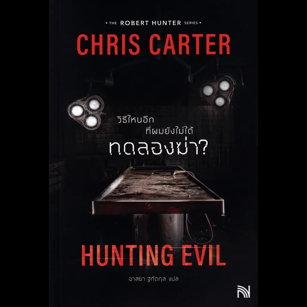 ปกหนังสือ วิธีไหนอีกที่ผมยังไม่ได้ทดลองฆ่า?