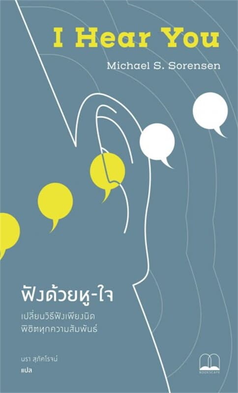ปกหนังสือ ฟังด้วยหู-ใจ (I Hear You)