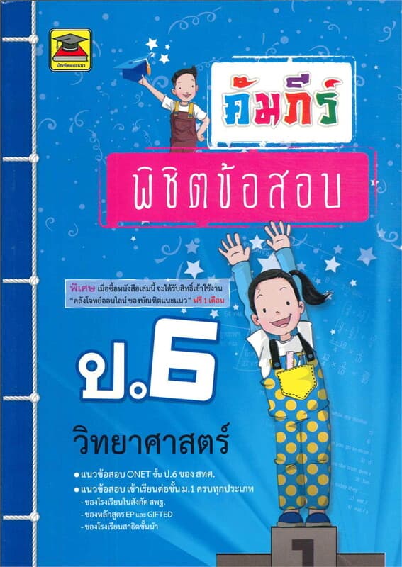 ปกหนังสือ คัมภีร์พิชิตข้อสอบ ป.6 วิทยาศาสตร์