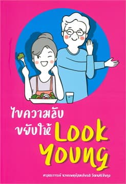 ปกหนังสือ ไขความลับขยับให้ LOOK YOUNG