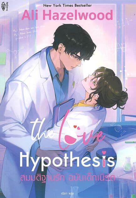 ปกหนังสือ The Love Hypothesis สมมติฐานรัก ฉบับเด็ก