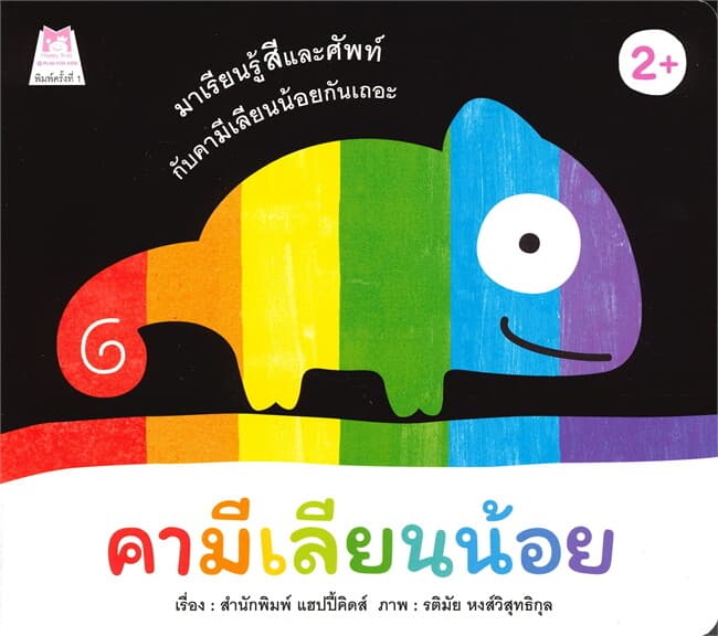 ปกหนังสือ คามีเลียนน้อย