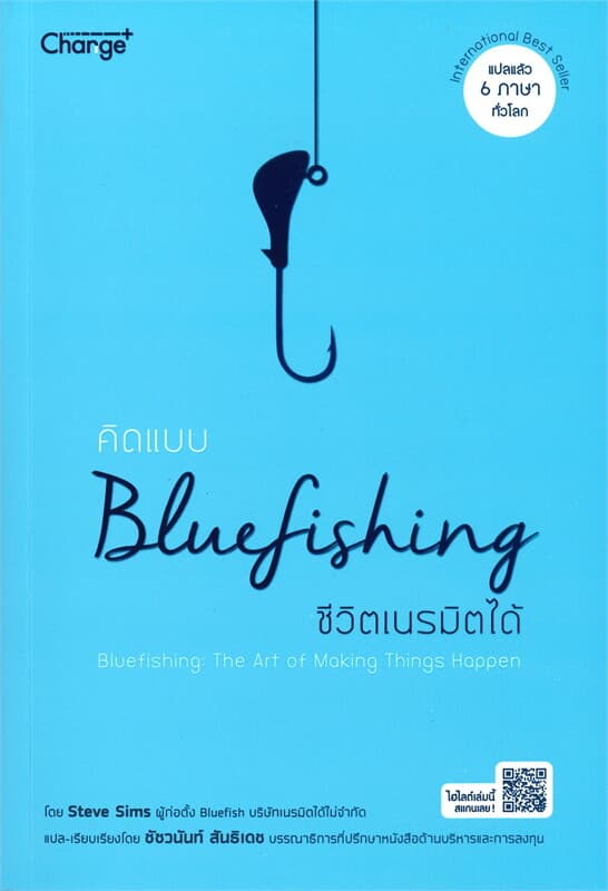 ปกหนังสือ คิดแบบ BLUEFISHING ชีวิตเนรมิตได้