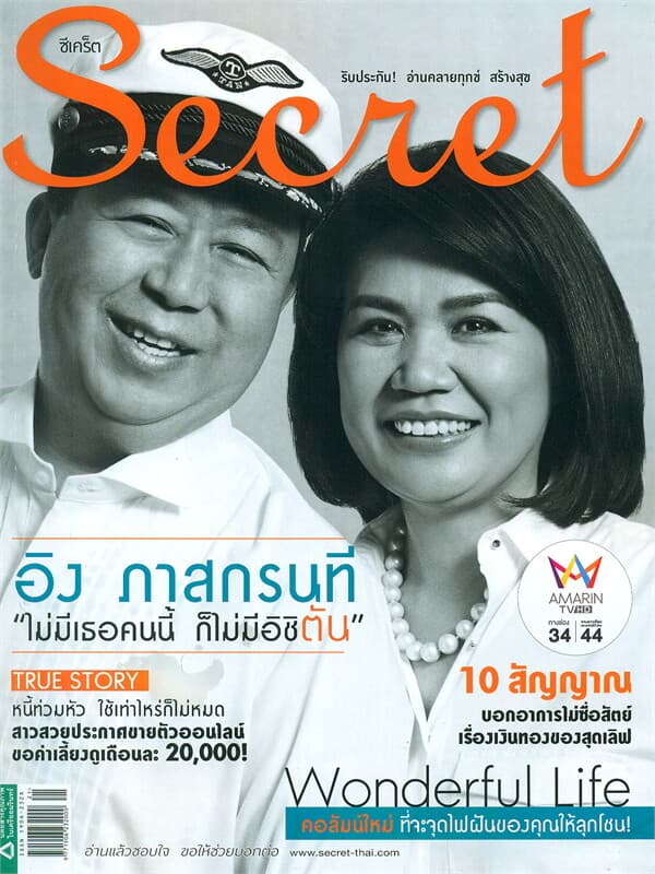 ปกหนังสือ Secret ฉ.153 (ตัน-อิง ภาสกรนที)