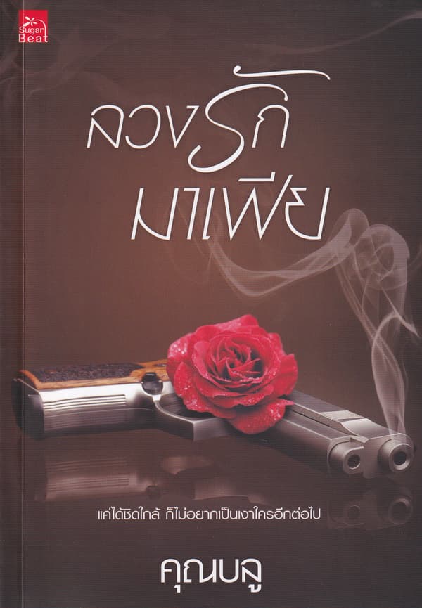 ปกหนังสือ ลวงรักมาเฟีย