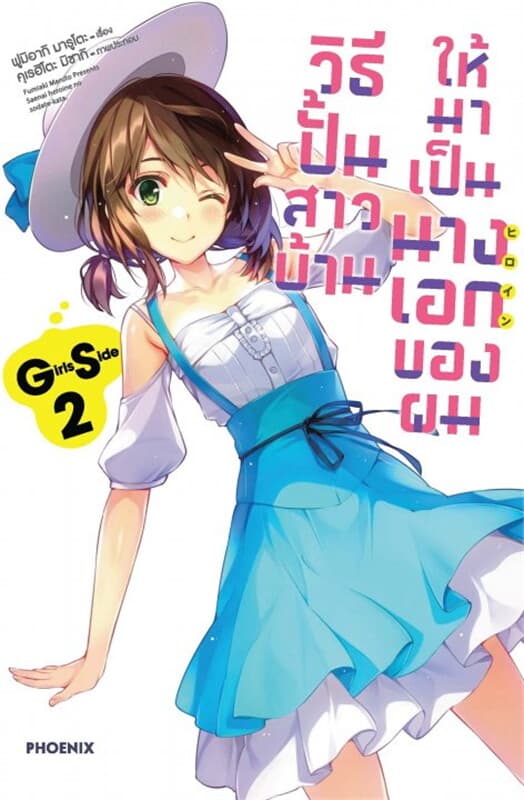 ปกหนังสือ วิธีปั้นสาวบ้านให้มาเป็นนางเอกของผม Girls Side เล่ม 2 (LN)