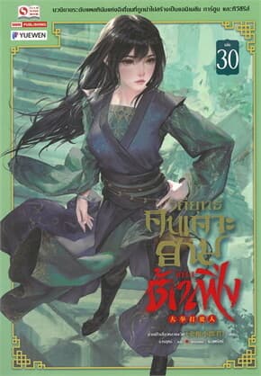 ปกหนังสือ วิถียุทธ์คนเคาะยามแห่งต้าเฟิ่ง เล่ม 30