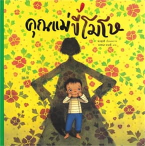 ปกหนังสือ คุณแม่ขี้โมโห