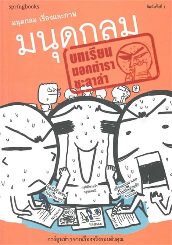 ปกหนังสือ มนุดกลม บทเรียนนอกตำราชะลาล่า