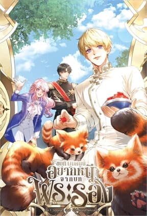 ปกหนังสือ ขอที ผมคนนี้อยากหนีจากบทพระรอง เล่ม 1