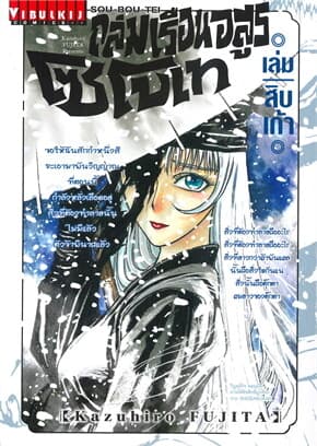 ปกหนังสือ ถล่มเรือนอสูร โซโบเท เล่ม 19
