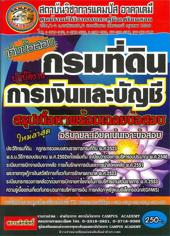 ปกหนังสือ กรมที่ดิน ตำแหน่งการเงินและบัญชีปฏิบัติง