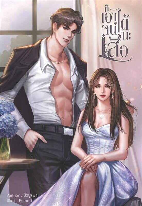 ปกหนังสือ ก็เอาจนได้นะเสือ