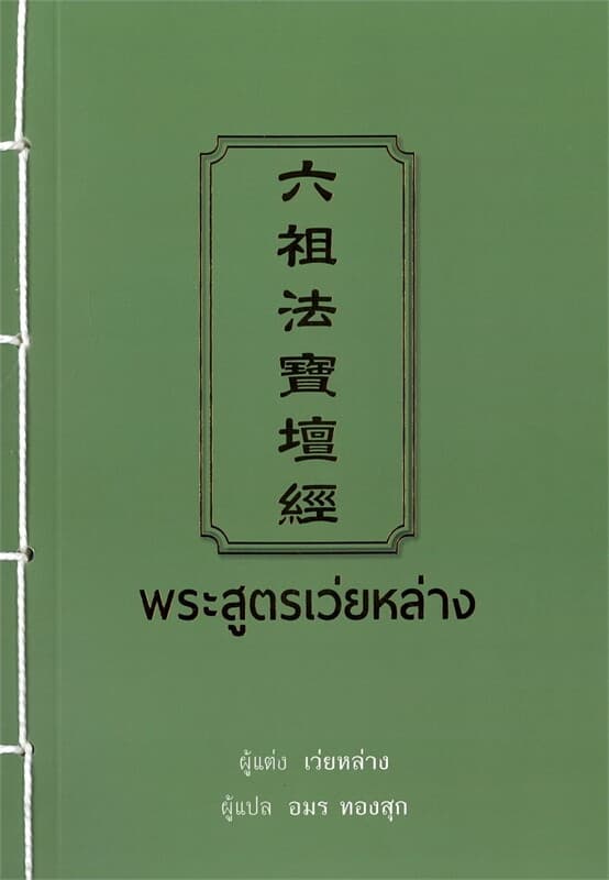 ปกหนังสือ พระสูตรเว่ยหล่าง