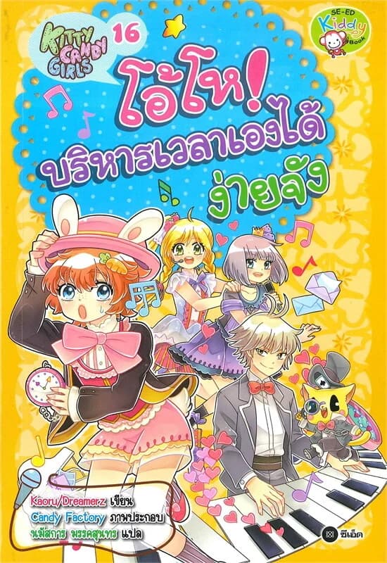 ปกหนังสือ Kitty Candy Girls เล่ม 16 : โอ้โห! บริหารเวลาเองได้ง่ายจัง