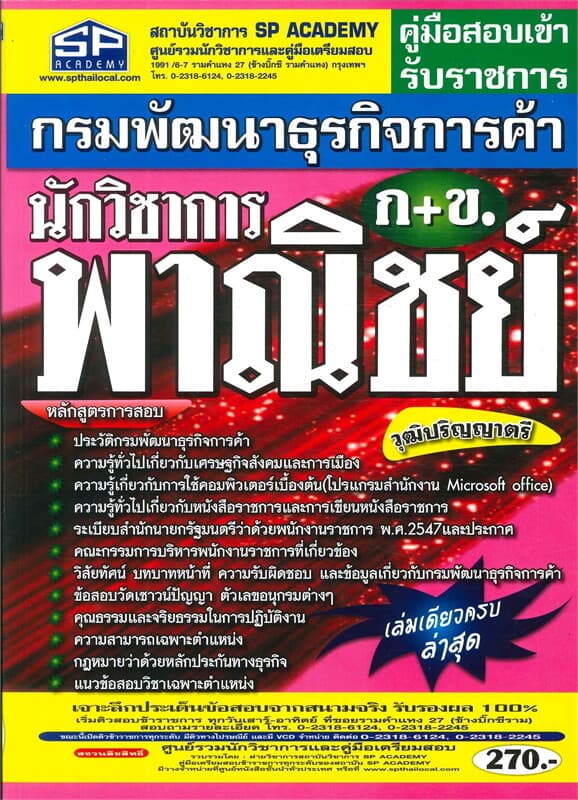 ปกหนังสือ คู่มือสอบเข้ารับราชการ กรมพัฒนาธุรกิจการค้า(นักวิชาการ ก+ข พาณิชย์)