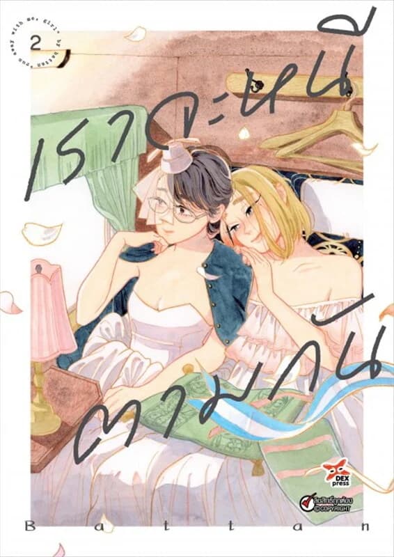 ปกหนังสือ เราจะหนีตามกัน เล่ม 2