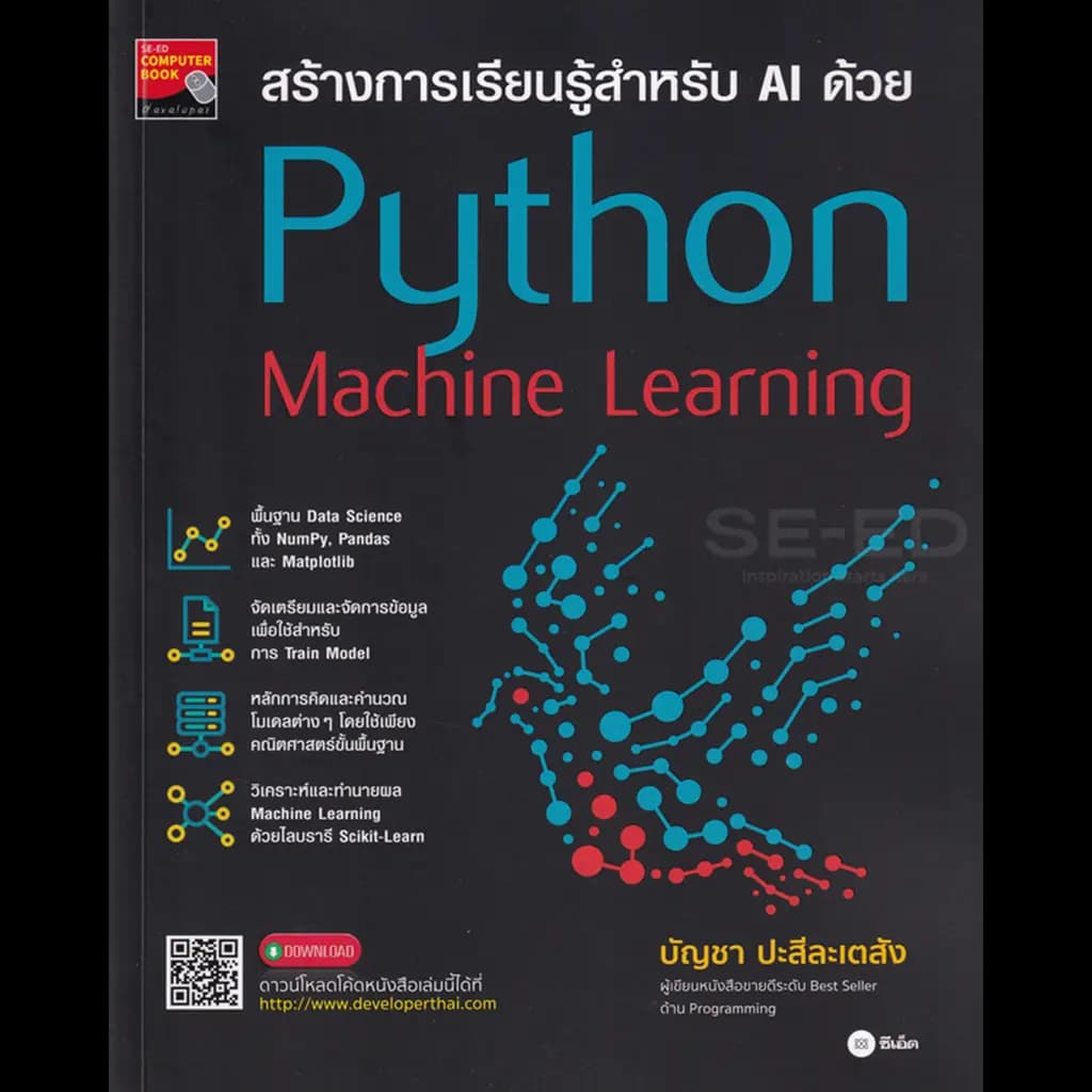 ปกหนังสือ สร้างการเรียนรู้สำหรับ AI ด้วย Python Machine Learning