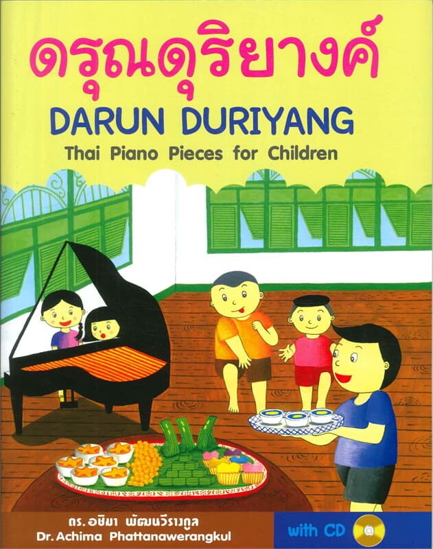 ปกหนังสือ ดรุณดุริยางค์