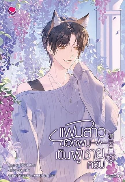 ปกหนังสือ แฟนสาวของผมเป็นผู้ชายครับ เล่ม 1