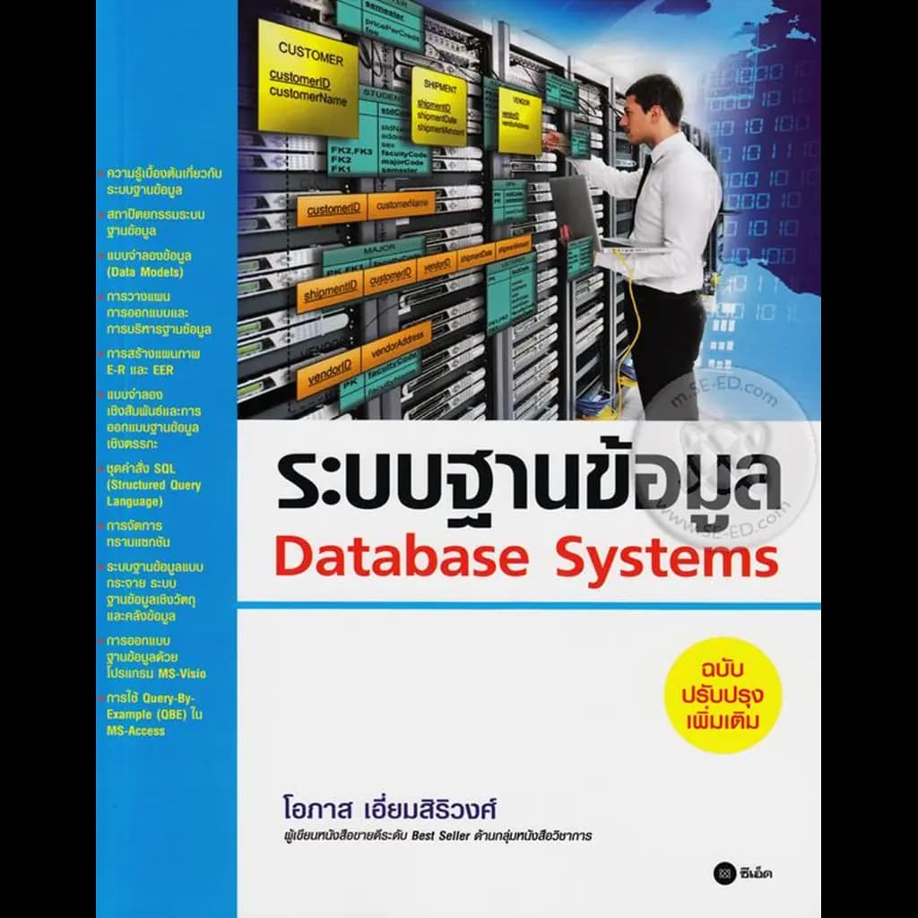 ปกหนังสือ ระบบฐานข้อมูล (Database Systems) ฉบับปรับปรุงเพิ่มเติม