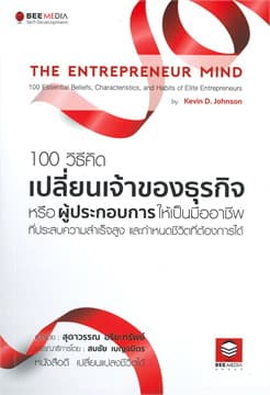 ปกหนังสือ 100 วิธีคิด เปลี่ยนเจ้าของธุรกิจหรือผู้ประกอบการให้เป็นมืออาชีพที่ประสบความสำเร็