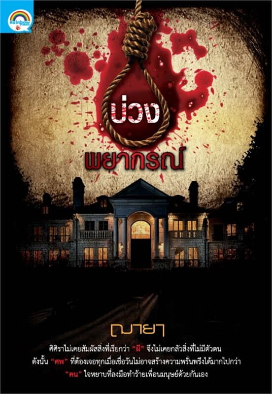 ปกหนังสือ บ่วงพยากรณ์