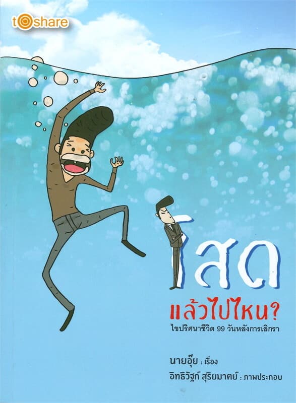 ปกหนังสือ โสดแล้วไปไหน? ไขปริศนาชีวิต 99 วันหลังเลิกรา