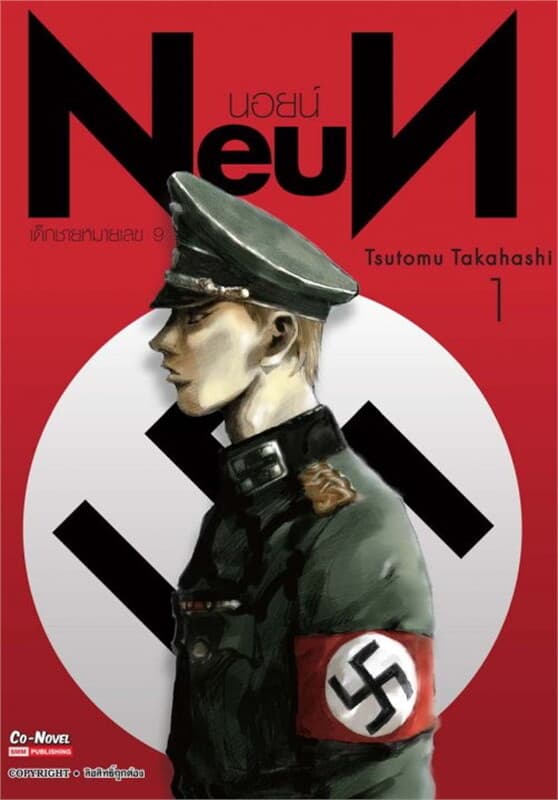 ปกหนังสือ NEUN นอยน์ เด็กชายหมายเลข 9 เล่ม 1