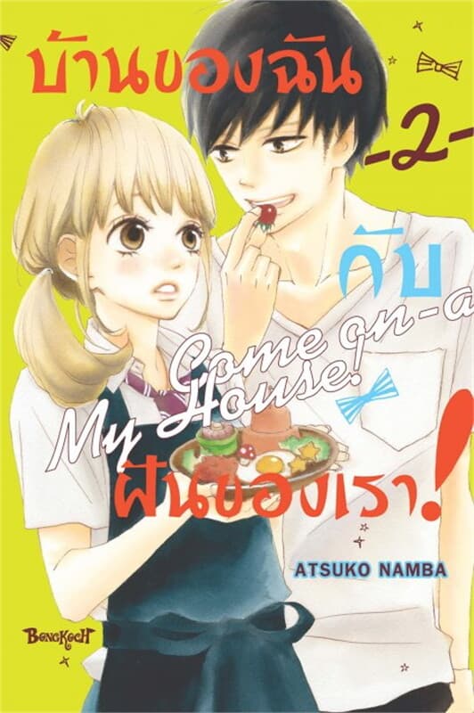 ปกหนังสือ บ้านของฉันกับฝันของเรา! COME ON-A-MY HOUSE! เล่ม 2