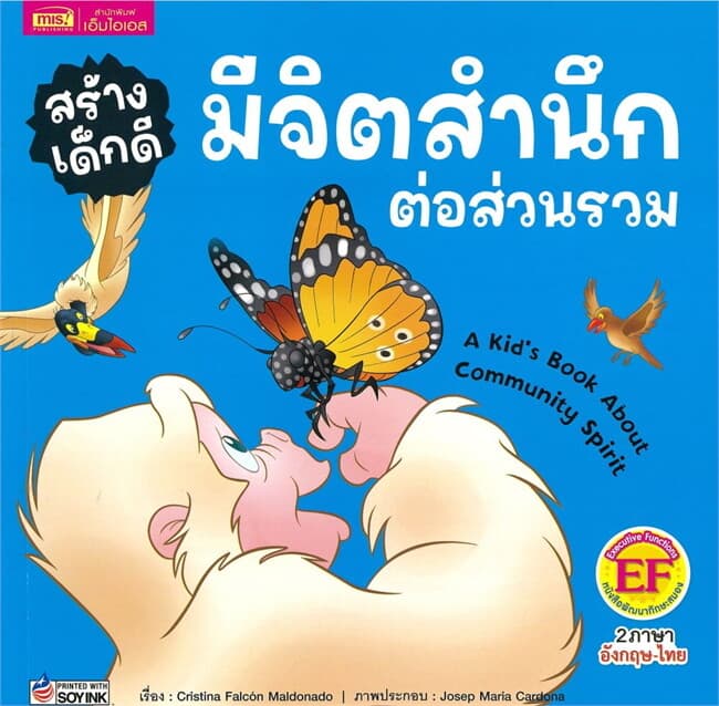 ปกหนังสือ สร้างเด็กดี มีจิตสำนึกต่อส่วนรวม