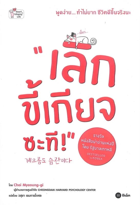 ปกหนังสือ เลิกขี้เกียจซะที