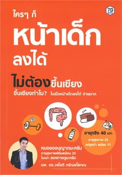 ปกหนังสือ ใคร ๆ ก็หน้าเด็กลงได้ ไม่ต้องขึ้นเขียง
