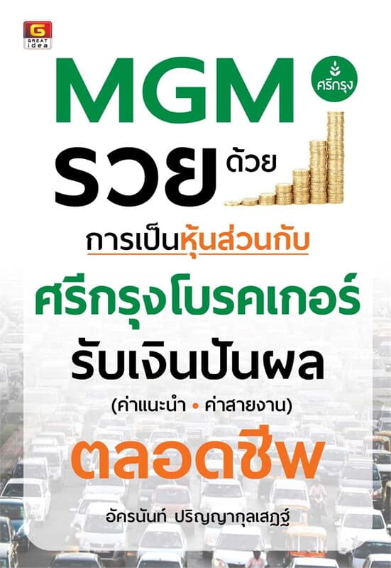 ปกหนังสือ MGM รวยด้วยการเป็นหุ้นส่วนกับศรีกรุงโบรคเกอร์
