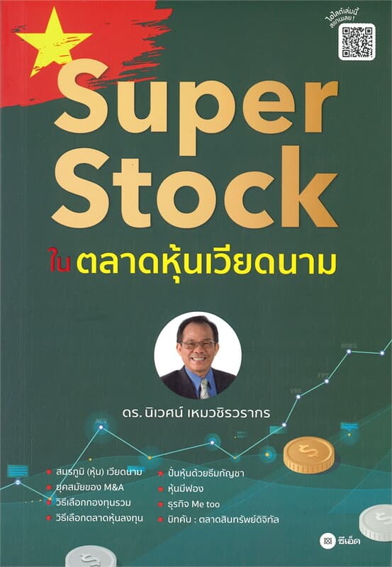 ปกหนังสือ Super Stock ในตลาดหุ้นเวียดนาม