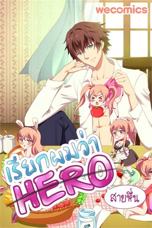 ปกหนังสือ เรียกผมว่า ฮีโร่สายหื่น เล่ม 33