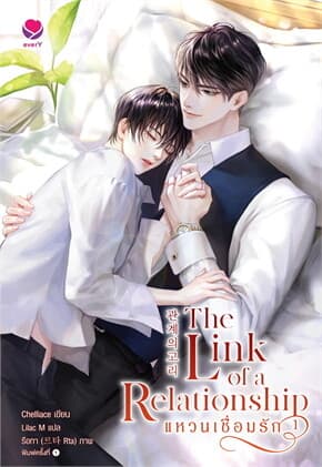 ปกหนังสือ The Link of a Relationshipแหวนเชื่อมรัก เล่ม 1