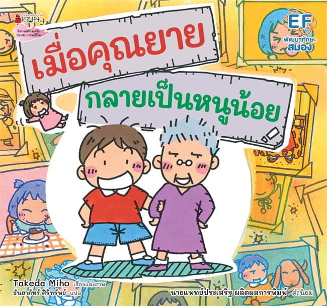 ปกหนังสือ เมื่อคุณยายกลายเป็นหนูน้อย (ปกแข็ง)