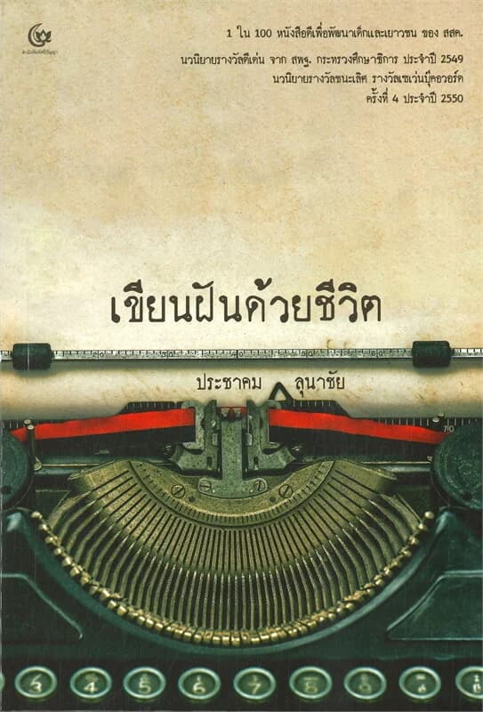 ปกหนังสือ เขียนฝันด้วยชีวิต