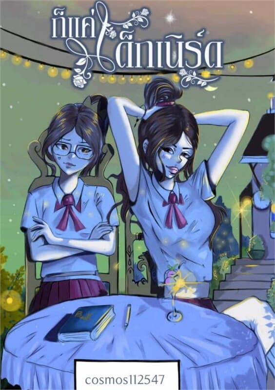 ปกหนังสือ ก็เเค่เด็กเนิร์ด