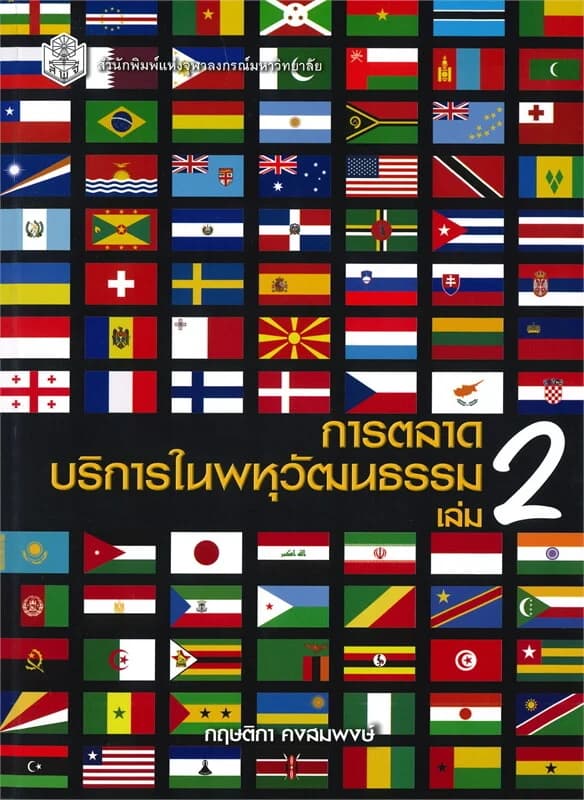 ปกหนังสือ การตลาดบริการในพหุวัฒนธรรม เล่ม 2