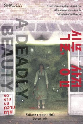 ปกหนังสือ A Deadly Beauty งดงามบนความตาย