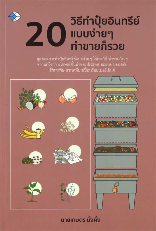 ปกหนังสือ 20 วิธีทำปุ๋ยอินทรีย์แบบง่ายๆ ทำขายก็รวย