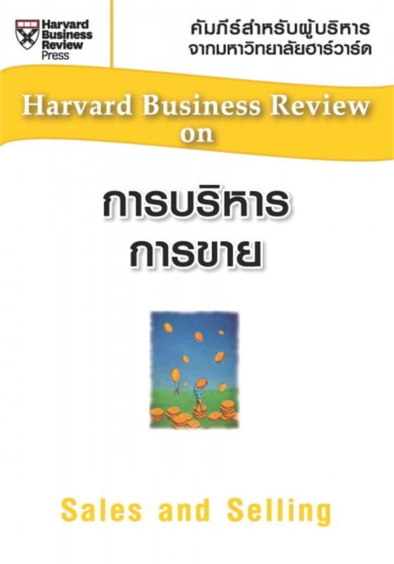 ปกหนังสือ การบริหารการขาย