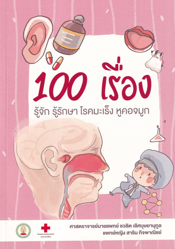 ปกหนังสือ 100เรื่องรู้จักรู้รักษาโรคมะเร็งหูคอจมูก
