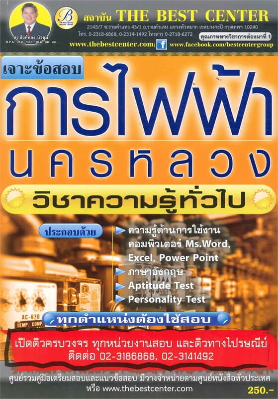 ปกหนังสือ เจาะข้อสอบการไฟฟ้านครหลวง วิชาความรู้ทั่
