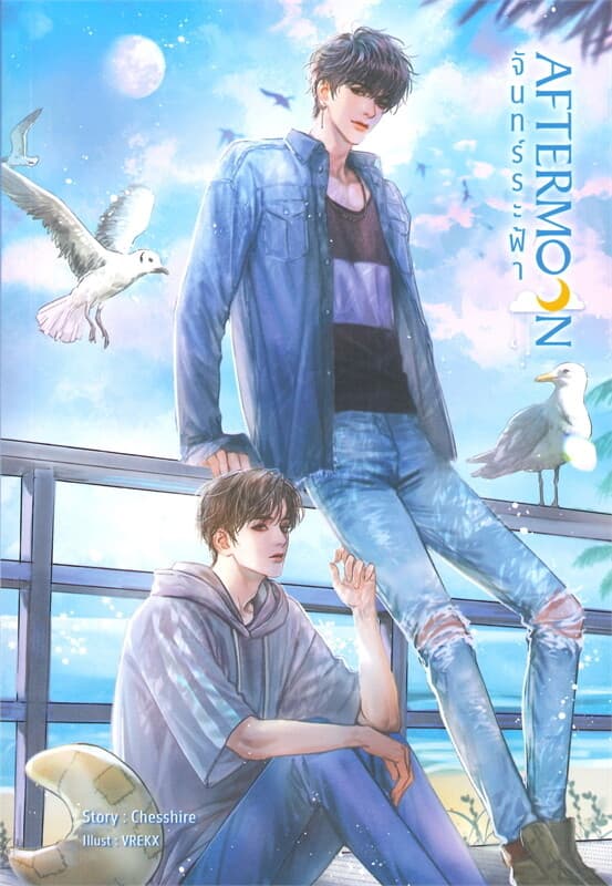 ปกหนังสือ AFTERMOON จันทร์ระฟ้า