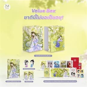 ปกหนังสือ VBOX ชาตินี้ไม่ขอเป็นอนุ! เล่ม 5 (เล่มจบ)