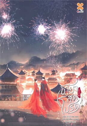 ปกหนังสือ ชายาสุดโปรด เล่ม 5 (จบ)
